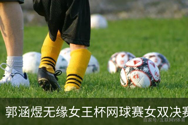 郭涵煜无缘女王杯网球赛女双决赛